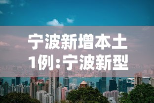 宁波新增本土1例:宁波新型冠状病毒肺炎疫情最新消息 宁波新增本土1例:宁波新型冠状病毒肺炎疫情最新消息