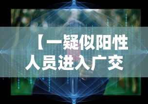 【一疑似阳性人员进入广交会展馆/广交会线上展会官网】