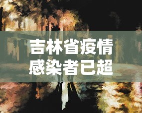 吉林省疫情感染者已超2.5万（吉林省一例）