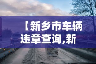 湖北新增1921例累计9074例/湖北新冠病最新消息 湖北新增1921例累计9074例/湖北新冠病最新消息