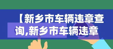 【新疆新增本土病例30例/新疆新增疫情防控病例情况】 【新疆新增本土病例30例/新疆新增疫情防控病例情况】