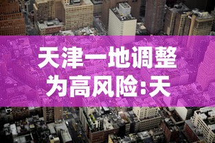 辽宁新增7例本土确诊/31省新增14例确诊 本土7例在辽宁