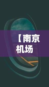 【南京航班查询/哈尔滨至南京航班查询】 【南京航班查询/哈尔滨至南京航班查询】