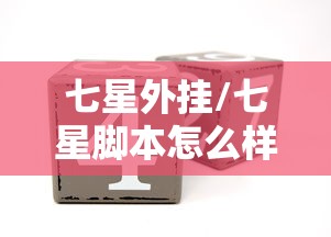 七星外挂/七星脚本怎么样好用吗