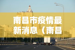 【四川新增境外输入确诊24例/四川新增病例】 【四川新增境外输入确诊24例/四川新增病例】