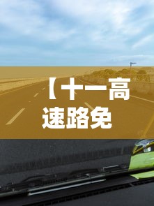【十一高速路免费的时间2024,十一高速免费是几号到几号】 【十一高速路免费的时间2024,十一高速免费是几号到几号】