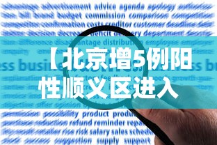 【北京增5例阳性顺义区进入战时状态,北京顺义最新通知】