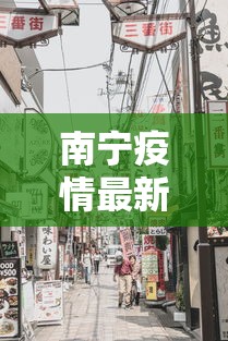 南宁疫情最新消息今天封城了/南宁最新动态