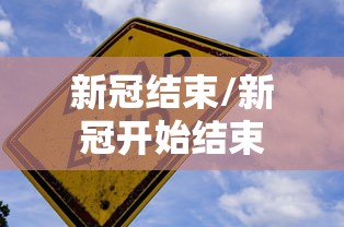 新冠结束/新冠开始结束 新冠结束/新冠开始结束