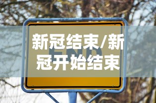 新冠结束/新冠开始结束 新冠结束/新冠开始结束