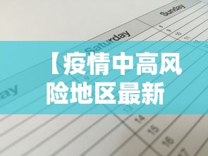 【疫情中高风险地区最新名单/疫情风险区域划分】