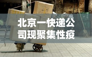 【山东新增53例本土无症状者/山东出现一例】