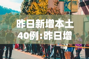 昨日新增本土40例:昨日增本土11 41 昨日新增本土40例:昨日增本土11 41