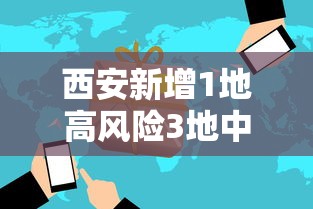 西安新增1地高风险3地中风险/西安高中风险区调整