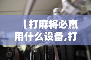 【打麻将必赢用什么设备,打麻将用什么软件最好】 【打麻将必赢用什么设备,打麻将用什么软件最好】