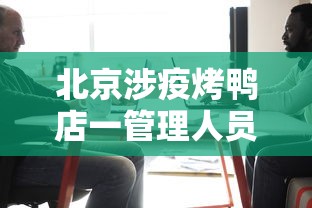 北京涉疫烤鸭店一管理人员被立案/北京烤鸭店新品上市 北京涉疫烤鸭店一管理人员被立案/北京烤鸭店新品上市