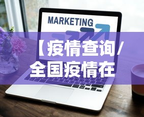 【疫情查询/全国疫情在线查询】 【疫情查询/全国疫情在线查询】