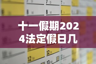 十一假期2024法定假日几天(十一假期2026法定几天) 十一假期2024法定假日几天(十一假期2026法定几天)