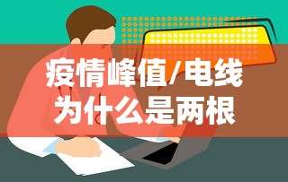疫情峰值/电线为什么是两根 疫情峰值/电线为什么是两根