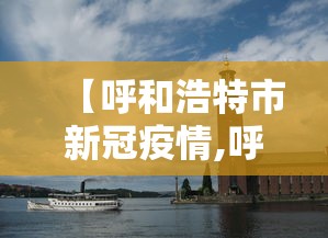 内蒙古新增本土确诊病例1例（内蒙古新冠肺炎最新情况）