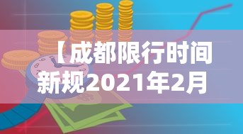 【成都限行时间新规2021年2月,成都限行最新通知】 【成都限行时间新规2021年2月,成都限行最新通知】