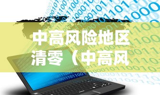 中高风险地区清零(中高风险地区2026五一) 中高风险地区清零(中高风险地区2026五一)