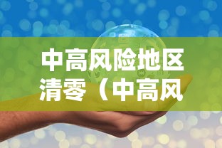中高风险地区清零(中高风险地区2026五一) 中高风险地区清零(中高风险地区2026五一)