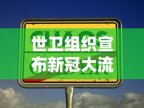 宁波疫情最新情况:宁波疫情2021 宁波疫情最新情况:宁波疫情2021