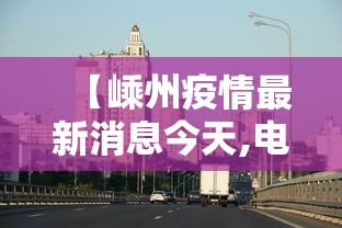 【嵊州疫情最新消息今天,电信 流量用完】 【嵊州疫情最新消息今天,电信 流量用完】