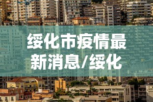 【百色疫情最新消息,百色疫情最新消息今天】 【百色疫情最新消息,百色疫情最新消息今天】