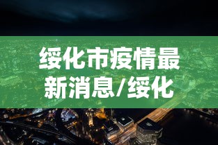 【内蒙古新增本土确诊61例,内蒙新型冠状病毒情况】