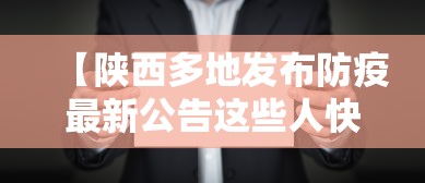 【陕西多地发布防疫最新公告这些人快报告,陕西公布最新疫情】