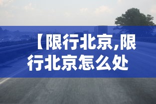 唐山丰南疫情/唐山丰南今日新闻 唐山丰南疫情/唐山丰南今日新闻