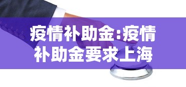 疫情补助金:疫情补助金要求上海 疫情补助金:疫情补助金要求上海