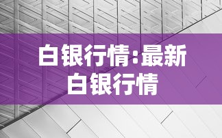 白银行情:最新白银行情 白银行情:最新白银行情
