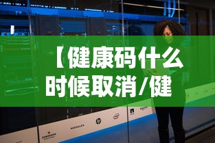 【健康码什么时候取消/健康码正式下线了吗】 【健康码什么时候取消/健康码正式下线了吗】