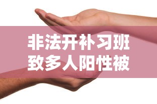 非法开补习班致多人阳性被拘:非法开辅导班举报要什么证据 非法开补习班致多人阳性被拘:非法开辅导班举报要什么证据