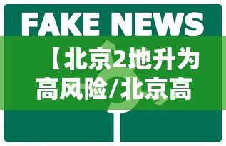 【北京2地升为高风险/北京高峰期区域】