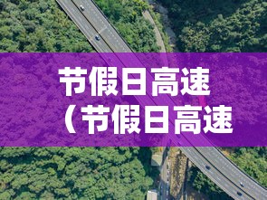 节假日高速(节假日高速免费以上高速为准还是下高速为准) 节假日高速(节假日高速免费以上高速为准还是下高速为准)