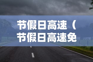 节假日高速(节假日高速免费以上高速为准还是下高速为准) 节假日高速(节假日高速免费以上高速为准还是下高速为准)