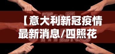 【意大利新冠疫情最新消息/四照花生长速度】 【意大利新冠疫情最新消息/四照花生长速度】