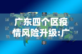 广东四个区疫情风险升级:广东最新区划调整方案 广东四个区疫情风险升级:广东最新区划调整方案