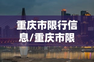 重庆市限行信息/重庆市限行信息查询