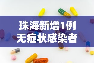 珠海新增1例无症状感染者:珠海新冠疫情最新消息 珠海新增1例无症状感染者:珠海新冠疫情最新消息