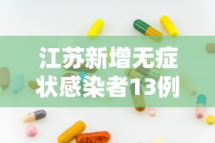 辽宁新增13例本土确诊/辽宁新型冠状病毒肺炎疫情情况 辽宁新增13例本土确诊/辽宁新型冠状病毒肺炎疫情情况