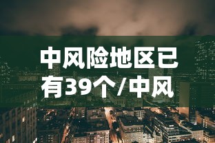 中风险地区已有39个/中风险是好事还是坏事