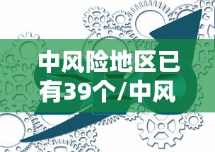 中风险地区已有39个/中风险是好事还是坏事