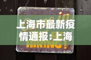 上海市最新疫情通报:上海最新上海