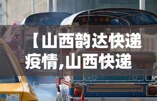 【山西韵达快递疫情,山西快递什么时候停运】