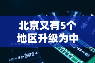 北京又有5个地区升级为中风险/北京一共分为几个区